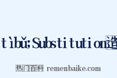tìbǔ；Substitution造句是什么意思的图片